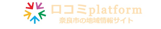 奈良市の地域情報口コミサイト「奈良市口コミplatform」